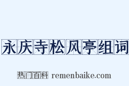 永庆寺松风亭组词是什么意思的图片